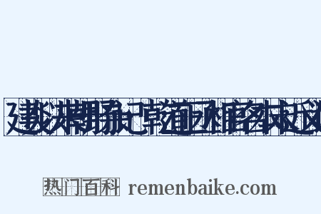 建炎以来朝野杂记·乾道正丞相官名本末近义词是什么意思的图片